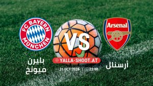 بث مباشر مباراة بايرن ميونخ و أرسنال في دوري أبطال أوروبا يلا شوت – yallashoot