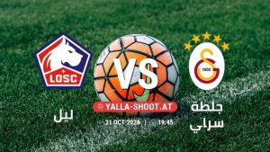 بث مباشر مباراة ليل و جلطة سراي في دوري أبطال أوروبا يلا شوت – yallashoot