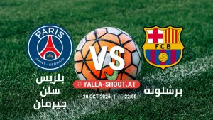 بث مباشر مباراة باريس سان جيرمان و برشلونة في دوري أبطال أوروبا يلا شوت – yallashoot