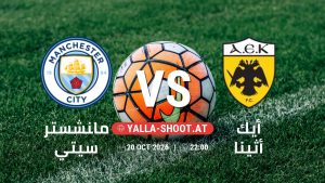 بث مباشر مباراة مانشستر سيتي و أيك أثينا في دوري أبطال أوروبا يلا شوت – yallashoot