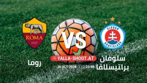 بث مباشر مباراة روما و سلوفان براتيسلافا في دوري أبطال أوروبا يلا شوت – yallashoot
