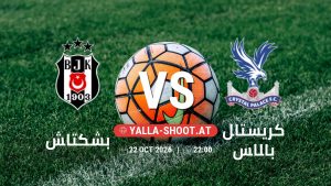بث مباشر مباراة بشكتاش و كريستال بالاس في الدوري الأوروبي يلا شوت – yallashoot