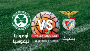 بث مباشر مباراة أومونيا نيقوسيا و بنفيكا في الدوري الأوروبي يلا شوت – yallashoot
