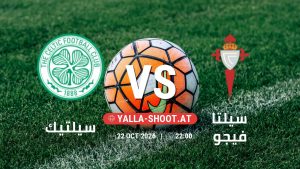 بث مباشر مباراة سيلتيك و سيلتا فيجو في الدوري الأوروبي يلا شوت – yallashoot