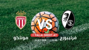 بث مباشر مباراة موناكو و فرايبورج في دوري المؤتمر الأوروبي يلا شوت – yallashoot