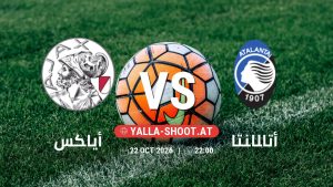 بث مباشر مباراة أياكس و أتالانتا في دوري المؤتمر الأوروبي يلا شوت – yallashoot