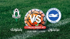بث مباشر مباراة يابلونك و برايتون في دوري المؤتمر الأوروبي يلا شوت – yallashoot