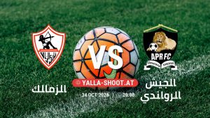 بث مباشر مباراة الزمالك و الجيش الرواندي في دوري أبطال أفريقيا يلا شوت – yallashoot
