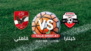 بث مباشر مباراة الأهلي و كيتارا في الكونفدرالية الافريقية يلا شوت – yallashoot