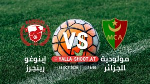 بث مباشر مباراة إينوغو رينجرز و مولودية الجزائر في دوري أبطال أفريقيا يلا شوت – yallashoot