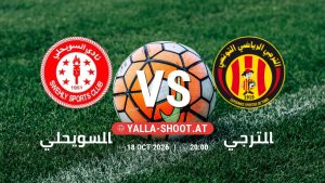 بث مباشر مباراة السويحلي و الترجي في دوري أبطال أفريقيا يلا شوت – yallashoot
