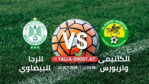 بث مباشر مباراة الرجاء البيضاوي و الكانيمى واريورس في الكونفدرالية الافريقية يلا شوت – yallashoot