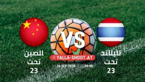 بث مباشر مباراة الصين تحت 23 و تايلاند تحت 23 في دورة الألعاب الأسيوية – فئة رجال يلا شوت – yallashoot
