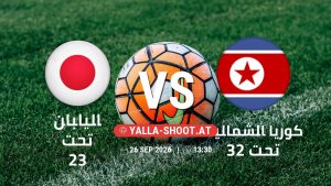 بث مباشر مباراة اليابان تحت 23 و كوريا الشمالية تحت 23 في دورة الألعاب الأسيوية – فئة رجال يلا شوت – yallashoot
