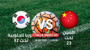 بث مباشر مباراة كوريا الجنوبية تحت 23 و الصين تحت 23 في دورة الألعاب الأسيوية – فئة رجال يلا شوت – yallashoot