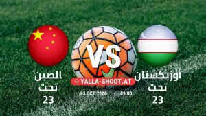 بث مباشر مباراة الصين تحت 23 و أوزبكستان تحت 23 في دورة الألعاب الأسيوية – فئة رجال يلا شوت – yallashoot