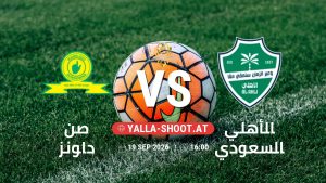 بث مباشر مباراة صن داونز و الأهلي السعودي في كأس إنتركونتيننتال يلا شوت – yallashoot