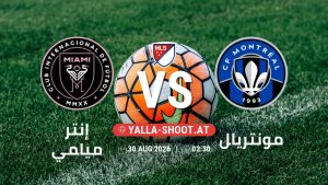 بث مباشر مباراة إنتر ميامي و مونتريال في الدوري الأمريكي لكرة القدم يلا شوت – yallashoot