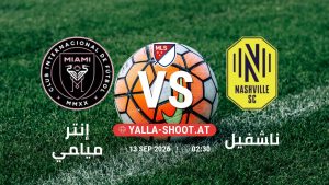 بث مباشر مباراة إنتر ميامي و ناشفيل في الدوري الأمريكي لكرة القدم يلا شوت – yallashoot