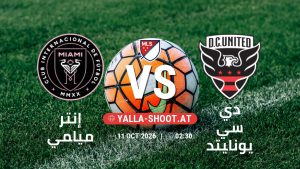 بث مباشر مباراة إنتر ميامي و دي سي يونايتد في الدوري الأمريكي لكرة القدم يلا شوت – yallashoot