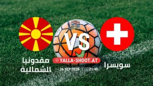 بث مباشر مباراة مقدونيا الشمالية و سويسرا في دوري الأمم الأوروبية يلا شوت – yallashoot
