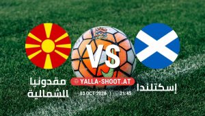 بث مباشر مباراة مقدونيا الشمالية و إسكتلندا في دوري الأمم الأوروبية يلا شوت – yallashoot
