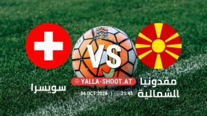 بث مباشر مباراة سويسرا و مقدونيا الشمالية في دوري الأمم الأوروبية يلا شوت – yallashoot