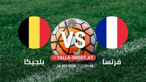بث مباشر مباراة بلجيكا و فرنسا في دوري الأمم الأوروبية يلا شوت – yallashoot