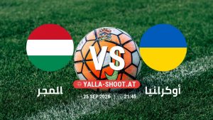 بث مباشر مباراة المجر و أوكرانيا في دوري الأمم الأوروبية يلا شوت – yallashoot