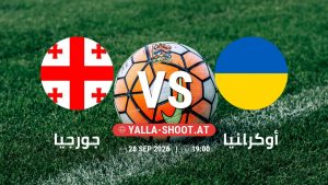 بث مباشر مباراة جورجيا و أوكرانيا في دوري الأمم الأوروبية يلا شوت – yallashoot