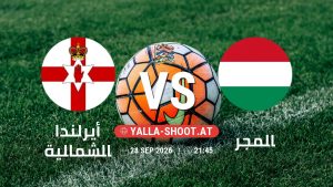 بث مباشر مباراة أيرلندا الشمالية و المجر في دوري الأمم الأوروبية يلا شوت – yallashoot