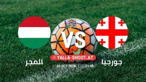 بث مباشر مباراة المجر و جورجيا في دوري الأمم الأوروبية يلا شوت – yallashoot