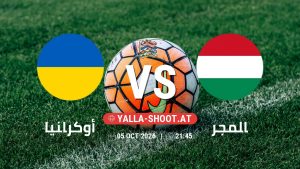 بث مباشر مباراة أوكرانيا و المجر في دوري الأمم الأوروبية يلا شوت – yallashoot
