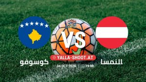 بث مباشر مباراة كوسوفو و النمسا في دوري الأمم الأوروبية يلا شوت – yallashoot