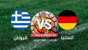 بث مباشر مباراة اليونان و ألمانيا في دوري الأمم الأوروبية يلا شوت – yallashoot