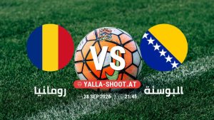 بث مباشر مباراة رومانيا و البوسنة في دوري الأمم الأوروبية يلا شوت – yallashoot