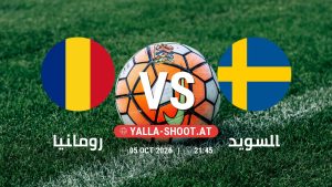بث مباشر مباراة رومانيا و السويد في دوري الأمم الأوروبية يلا شوت – yallashoot