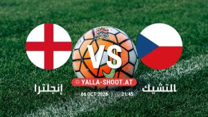 بث مباشر مباراة إنجلترا و التشيك في دوري الأمم الأوروبية يلا شوت – yallashoot