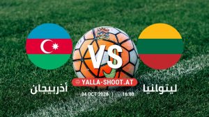 بث مباشر مباراة أذربيجان و ليتوانيا في دوري الأمم الأوروبية يلا شوت – yallashoot
