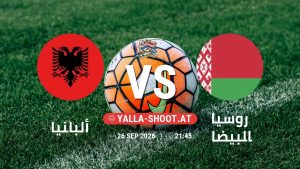 بث مباشر مباراة ألبانيا و روسيا البيضاء في دوري الأمم الأوروبية يلا شوت – yallashoot