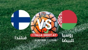 بث مباشر مباراة فنلندا و روسيا البيضاء في دوري الأمم الأوروبية يلا شوت – yallashoot