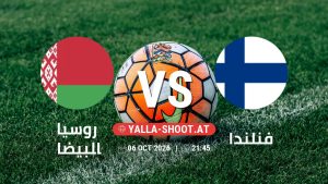 بث مباشر مباراة روسيا البيضاء و فنلندا في دوري الأمم الأوروبية يلا شوت – yallashoot