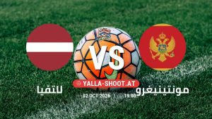 بث مباشر مباراة لاتفيا و مونتينيغرو في دوري الأمم الأوروبية يلا شوت – yallashoot
