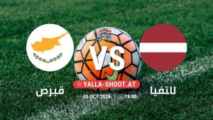 بث مباشر مباراة قبرص و لاتفيا في دوري الأمم الأوروبية يلا شوت – yallashoot