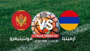 بث مباشر مباراة مونتينيغرو و أرمينيا في دوري الأمم الأوروبية يلا شوت – yallashoot