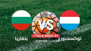 بث مباشر مباراة بلغاريا و لوكسمبورغ في دوري الأمم الأوروبية يلا شوت – yallashoot