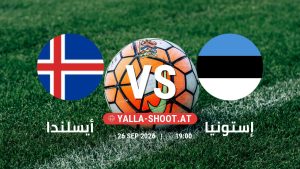 بث مباشر مباراة أيسلندا و إستونيا في دوري الأمم الأوروبية يلا شوت – yallashoot