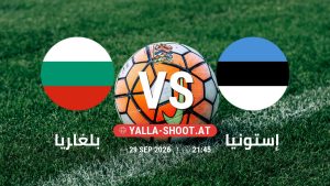 بث مباشر مباراة بلغاريا و إستونيا في دوري الأمم الأوروبية يلا شوت – yallashoot