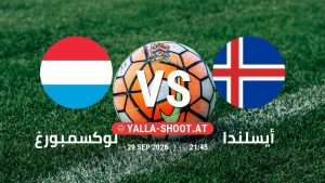 بث مباشر مباراة لوكسمبورغ و أيسلندا في دوري الأمم الأوروبية يلا شوت – yallashoot