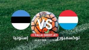 بث مباشر مباراة إستونيا و لوكسمبورغ في دوري الأمم الأوروبية يلا شوت – yallashoot